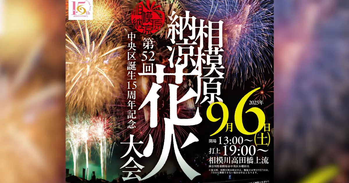 相模原の空に8千発が打ちあがる！『相模原納涼花火大会』は9/6に開催